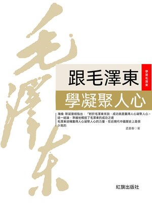 cover image of 跟毛澤東學凝聚人心
